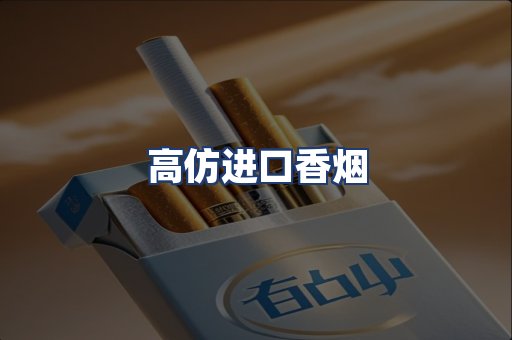 高仿进口香烟
